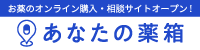 お薬のオンライン購入・相談サイト『あなたの薬箱』