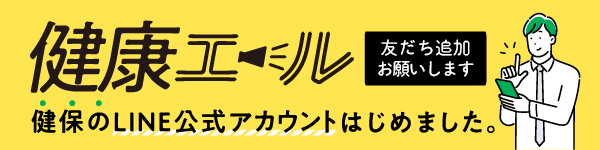 タムラ製作所健保de健康エール