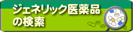 ジェネリック医薬品の検索