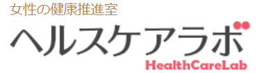ヘルスケアラボ