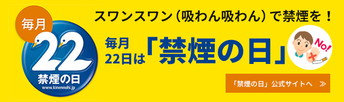 禁煙推進学術ネットワーク